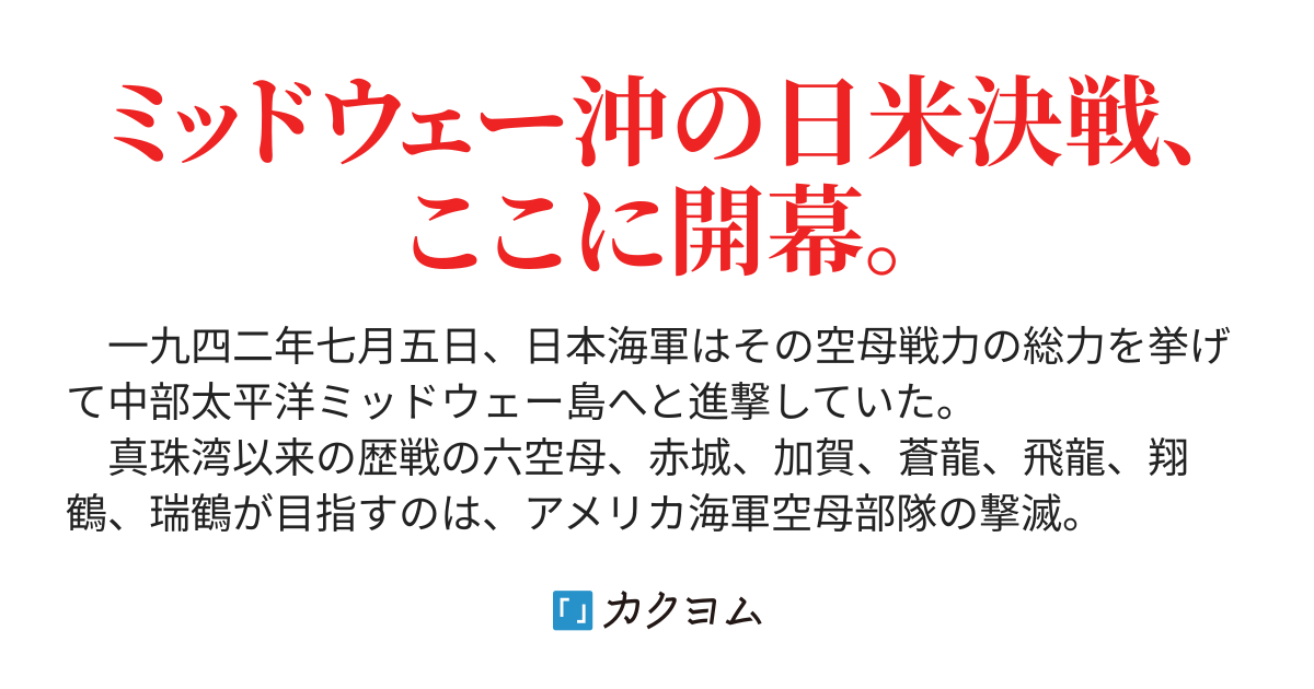 1 長い一日の始まり - 暁のミッドウェー（三笠 陣） - カクヨム
