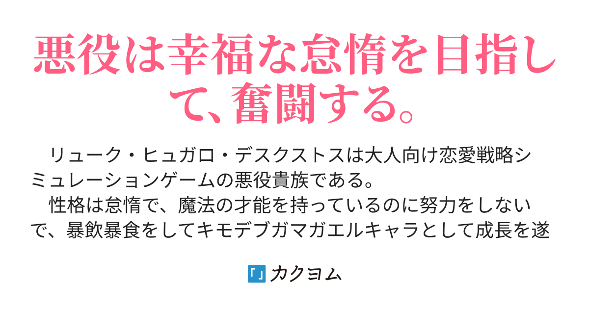 書籍化決定】あくまで怠惰な悪役貴族（イコ） - カクヨム