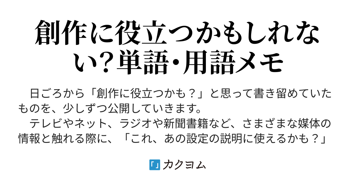 創作に役立つ かもしれない 単語 用語メモ 緋雁 ひかり カクヨム