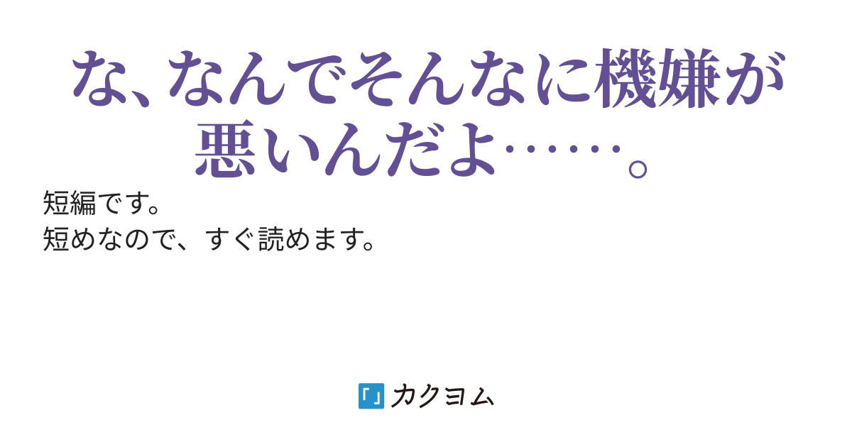 恋人ができたとドッキリを仕掛けた結果、幼馴染の機嫌がめちゃくちゃ悪いんですけど（ヨルノソラ/朝陽千早） カクヨム