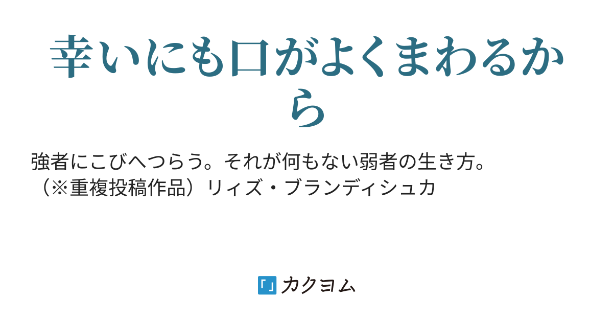 弱者 生き方（仲仁へび（旧：離久）） - カクヨム