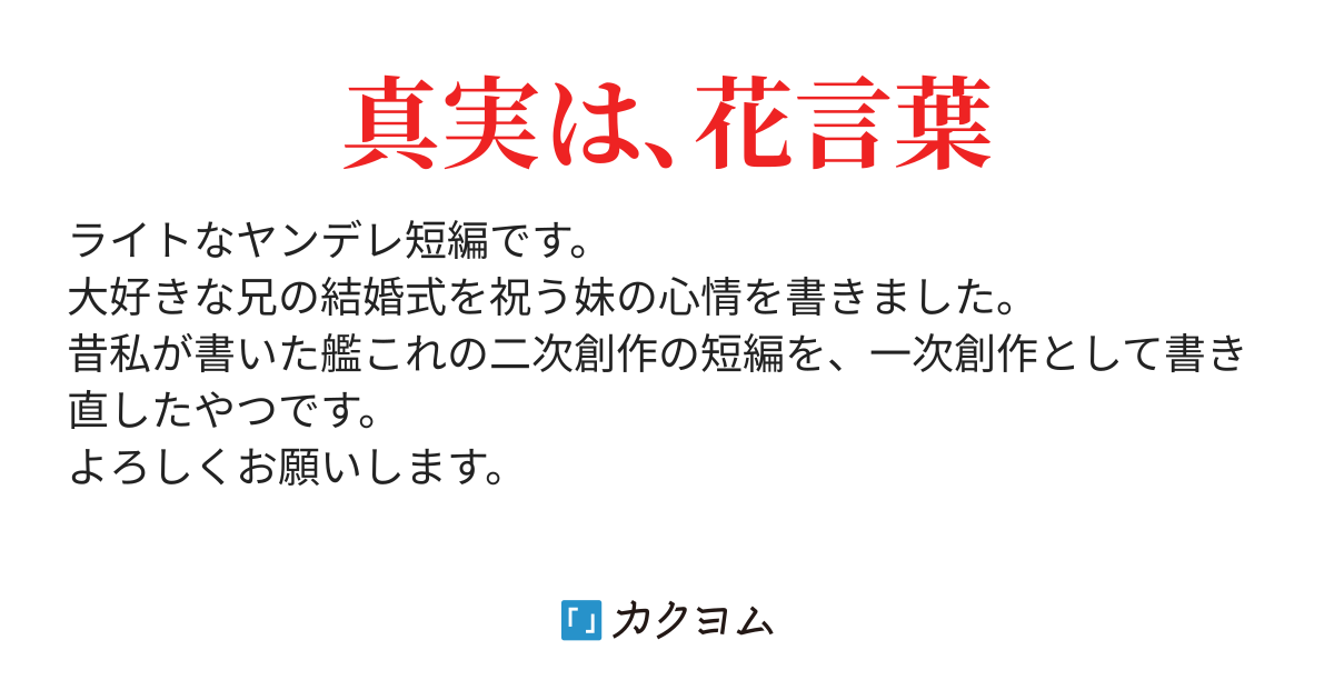 一輪の真実を 濱風ざくろ カクヨム