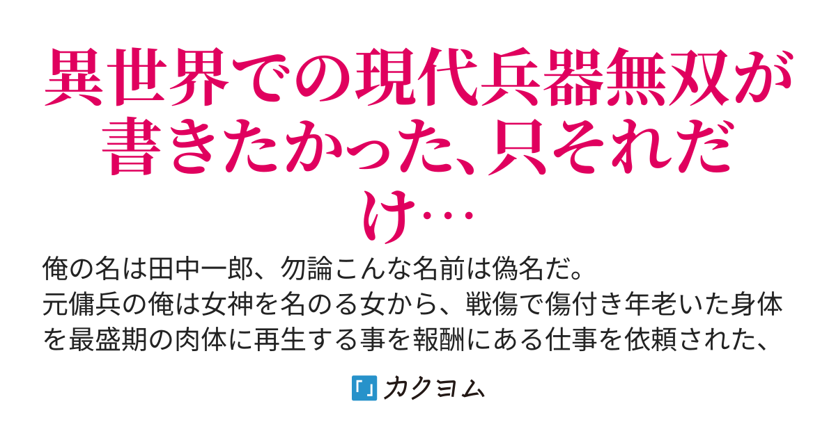 女神に頼まれて助けに来た王女様が戦闘狂っぽい（さまようよろい） カクヨム