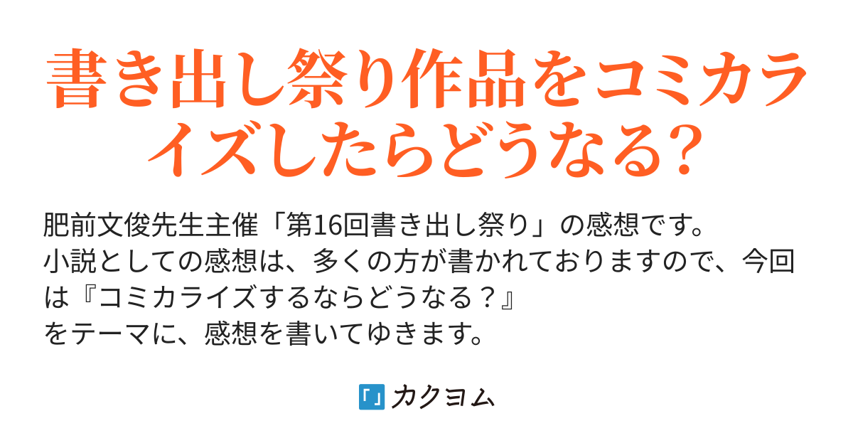 書き出し祭りの作品をコミカライズするなら感想 木野二九 カクヨム