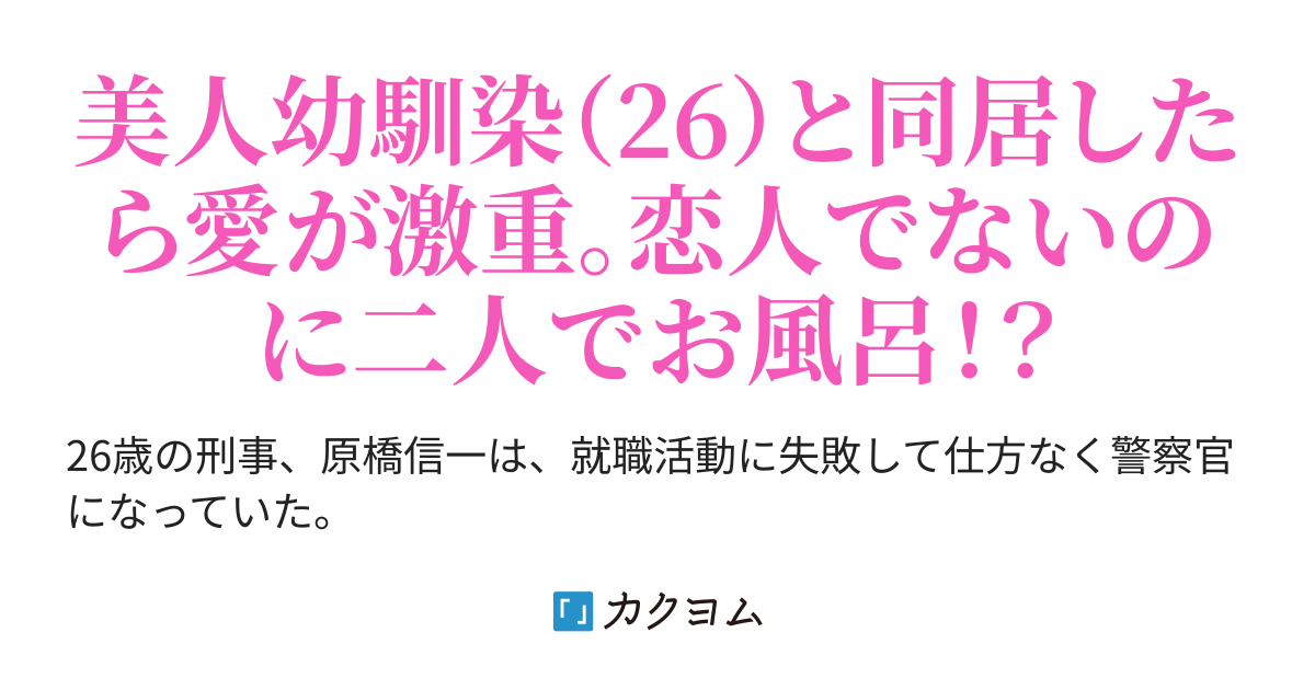 清楚完璧な美人のエリート警察官僚上司が 家では俺を大好きな甘デレ幼馴染だった 軽井広 女神様2 が10 1発売 カクヨム