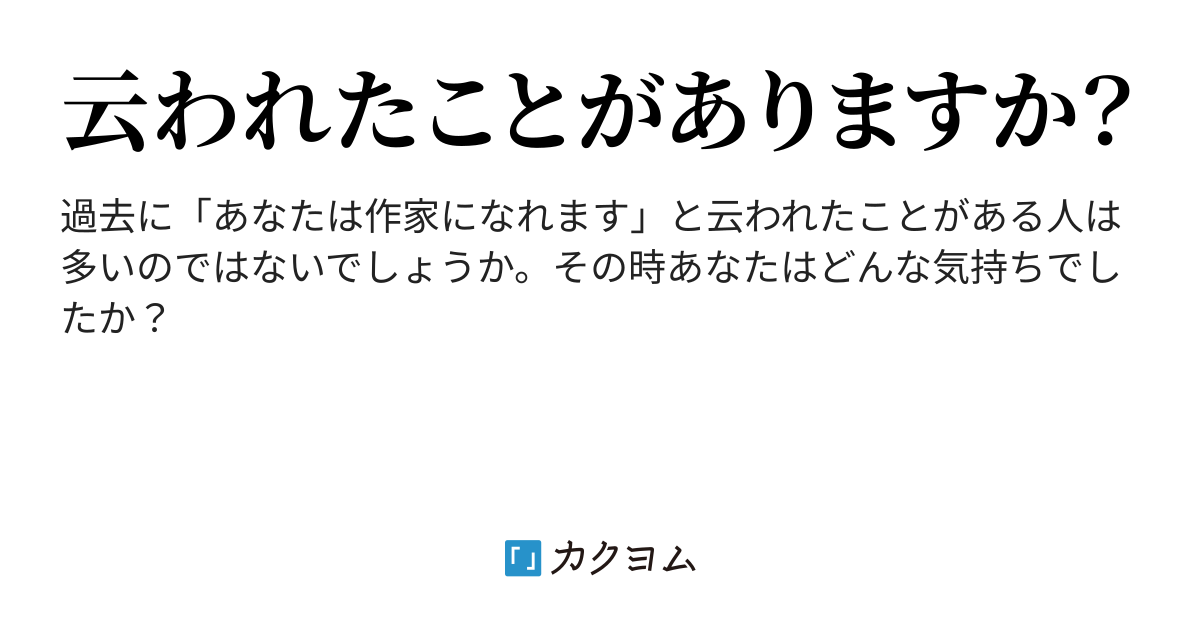 あなたは作家になれます - 「あなたは作家になれます」（朝吹） - カクヨム