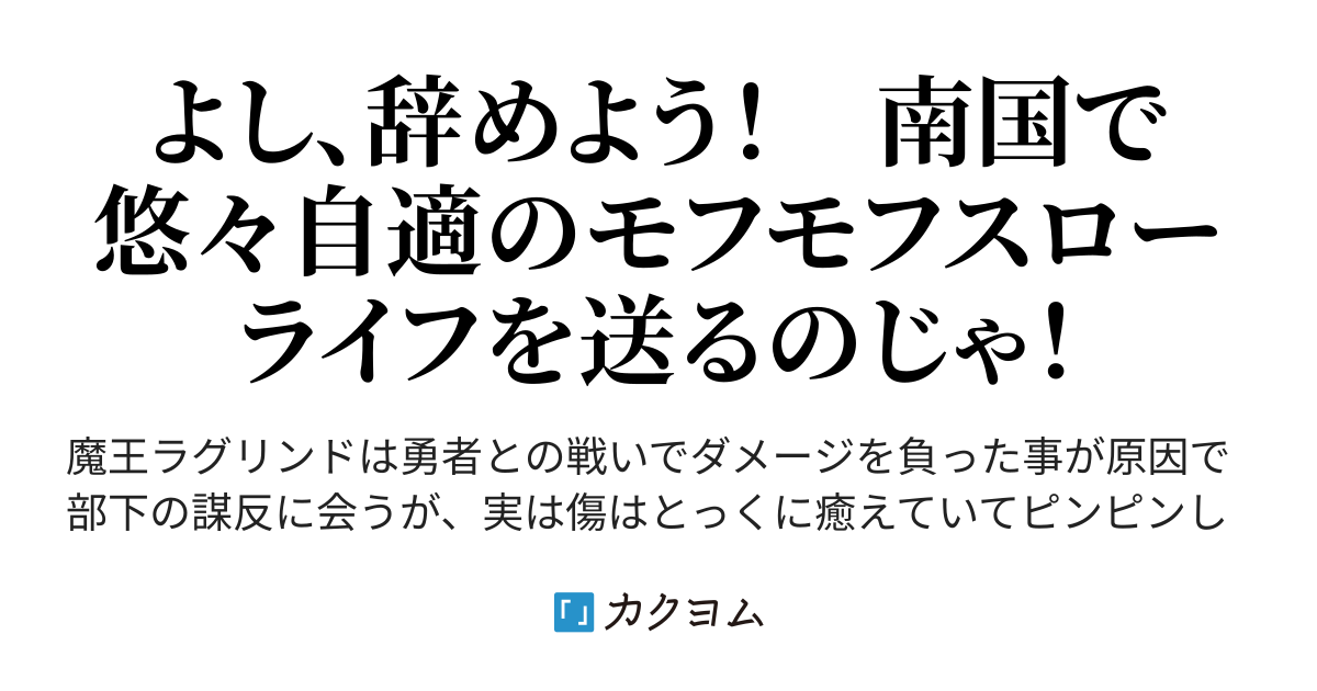 元魔王様の悠々自適な南国、モフモフスローライフ～部下に裏切られた