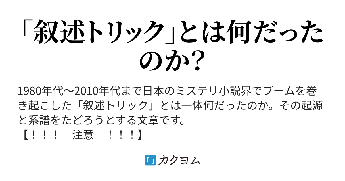 2-8 「叙述トリック試論」と物語論の邦訳状況 - 新・叙述トリック試論（孔田多紀） - カクヨム