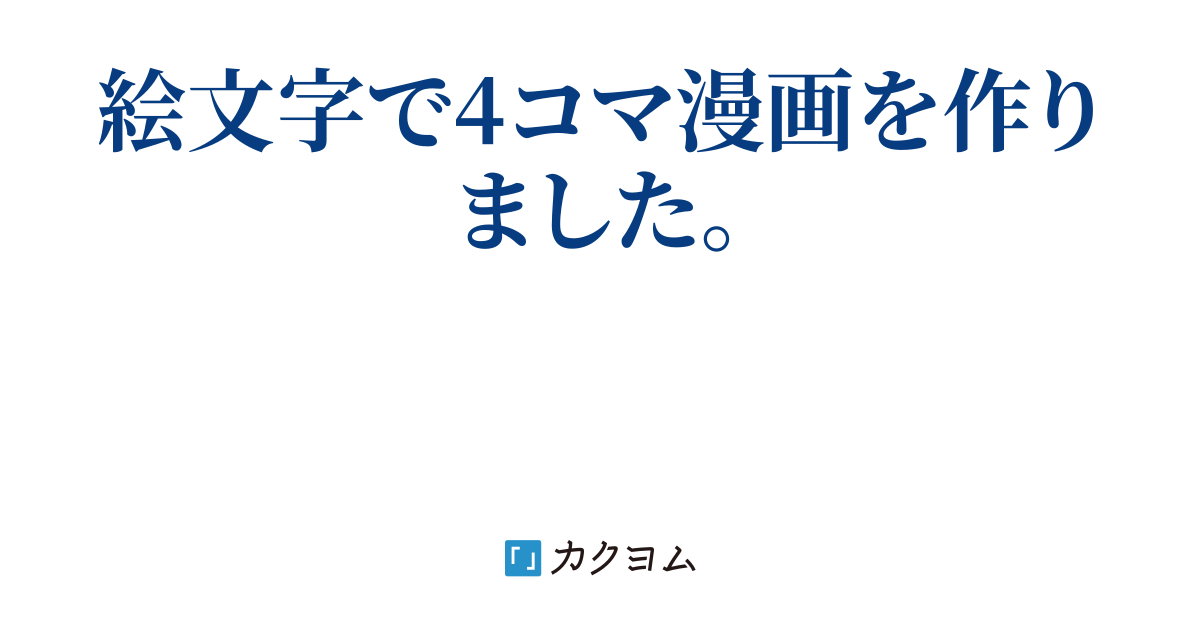 4コマ漫画みたいなもの 花城姫香 カクヨム