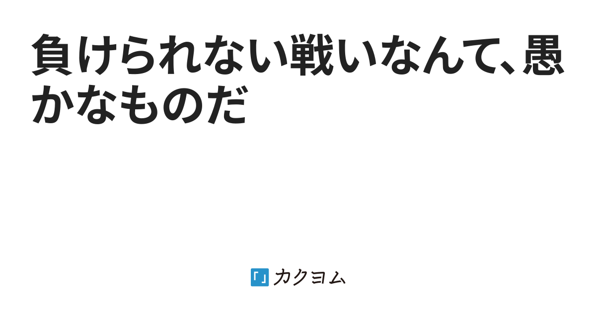 負けられない戦いなんて、愚かなものだ（香久山 ゆみ） - カクヨム