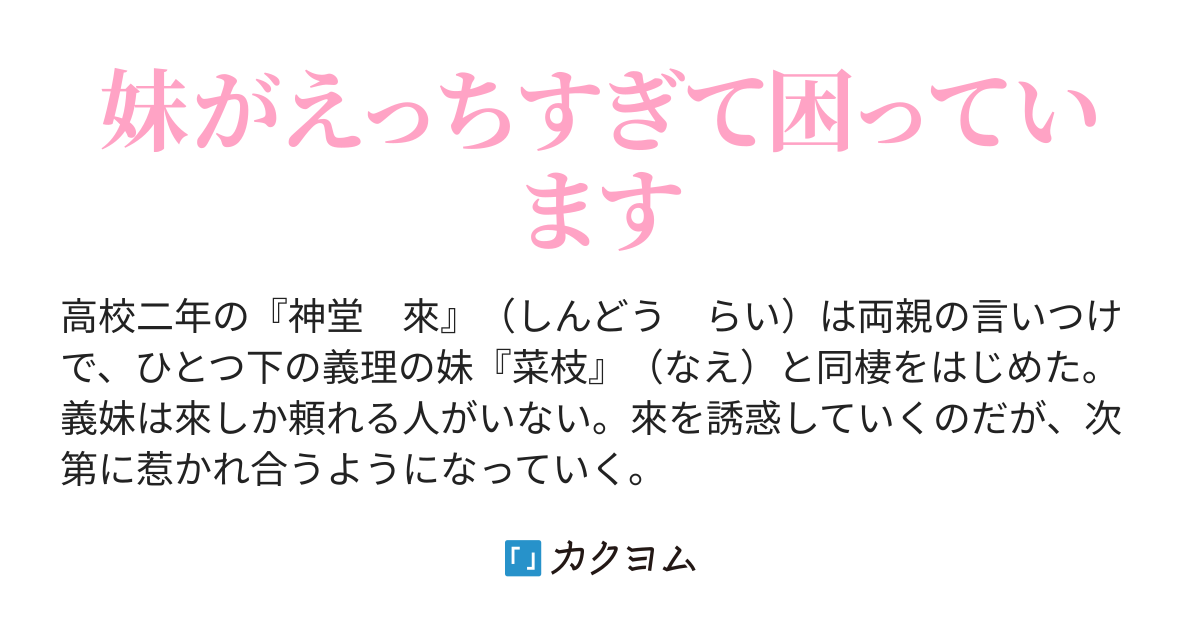 義妹がえっちすぎて同棲生活が大変です（桜井正宗） - カクヨム