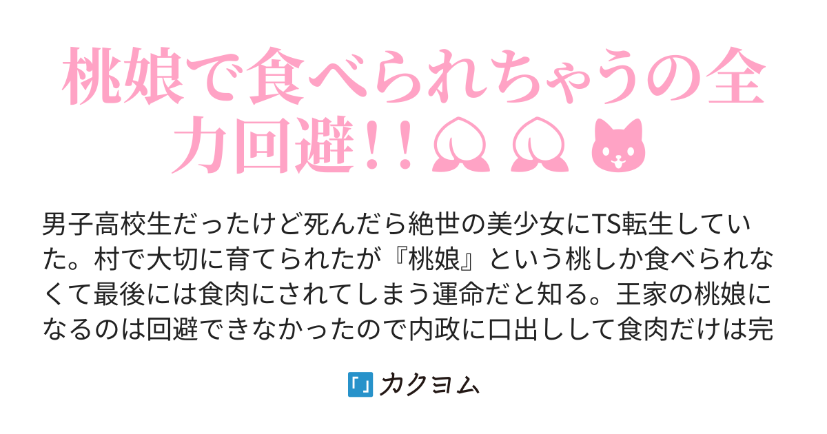 1 転生天使じゃなくて桃娘 - 桃娘転生 ～桃だけ食べさせられて