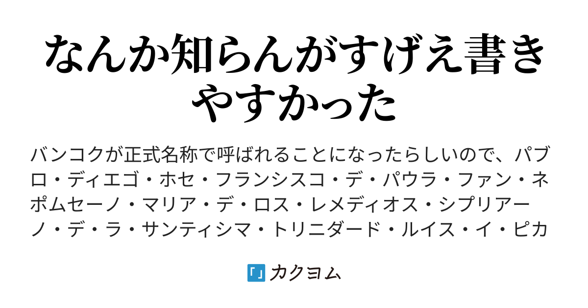 パブロ・ディエゴ・ホセ・フランシスコ（略）ピカソがクルンテープ・マハナコーン・アモーンラッタナコーシン（略）サッカタッティヤウィサヌカムプラ