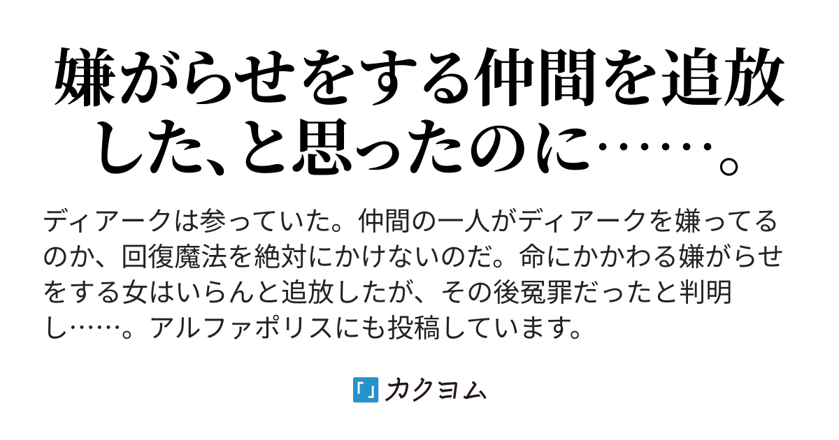 それは冤罪だった 冤罪で追放した男の末路（菜花） カクヨム