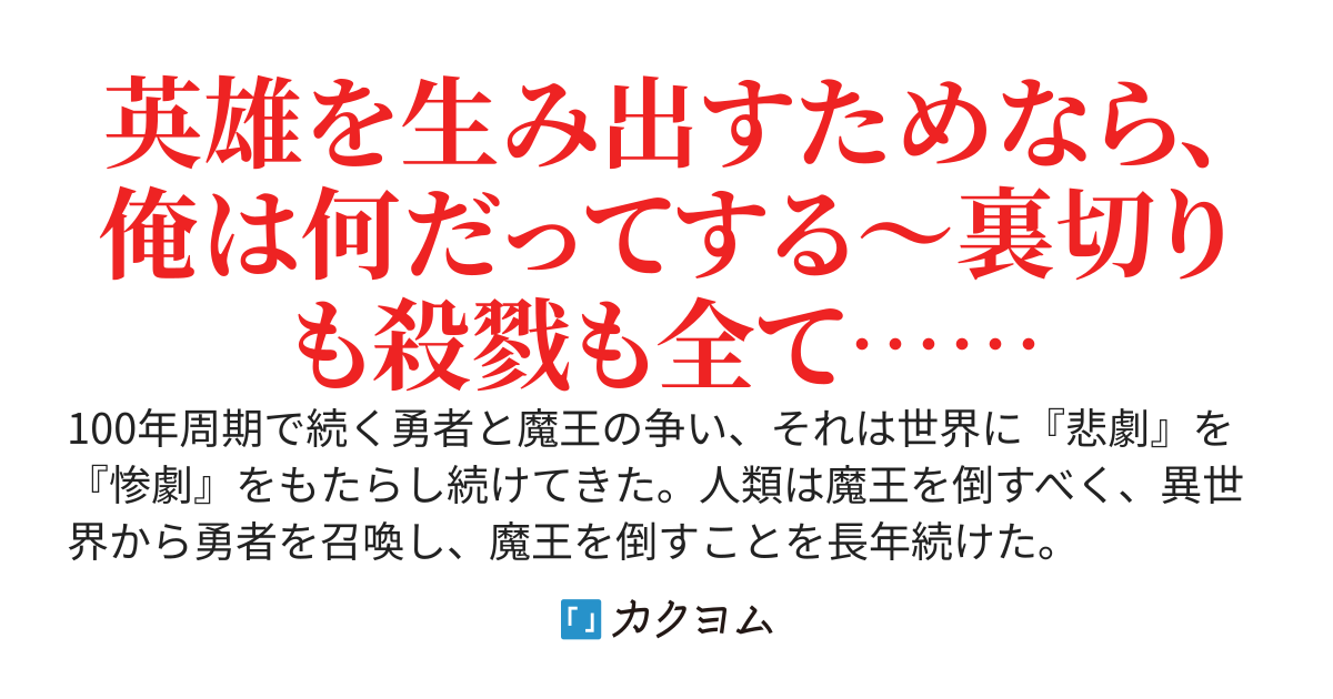 英雄を育てようとする元勇者はなにを考えているか分からない〜俺はただ英雄を生み出したいだけだ（柊オレオン） カクヨム