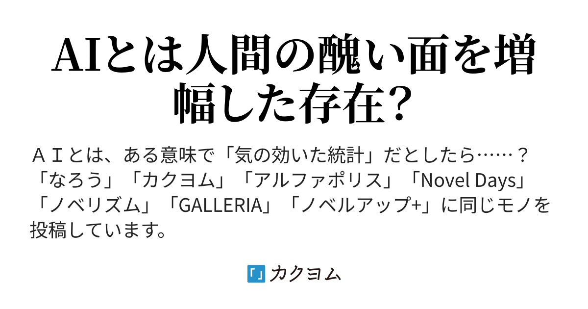 Ai絵師さん、俺の好きな萌えキャラのエロ絵を描い……えっ？（ Hasumichouji） カクヨム