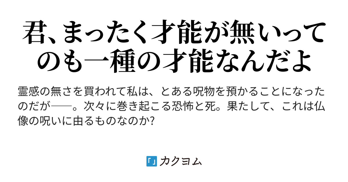 5.呪いとは何ぞや - 呪物殺し(ぶざますぎる) - カクヨム 5.呪いとは何ぞや - 呪物殺し(ぶざますぎる) - カクヨム