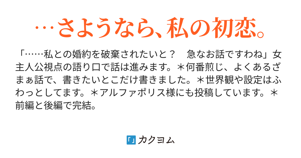 婚約者から婚約破棄のお話がありました。（もふっとしたクリームパン） カクヨム