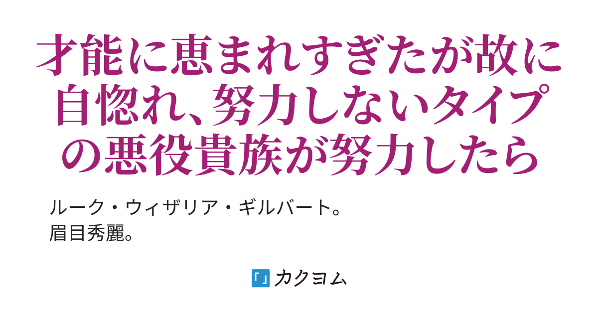 【6/1書籍発売予定】極めて傲慢たる悪役貴族の所業（黒雪ゆきは） - カクヨム