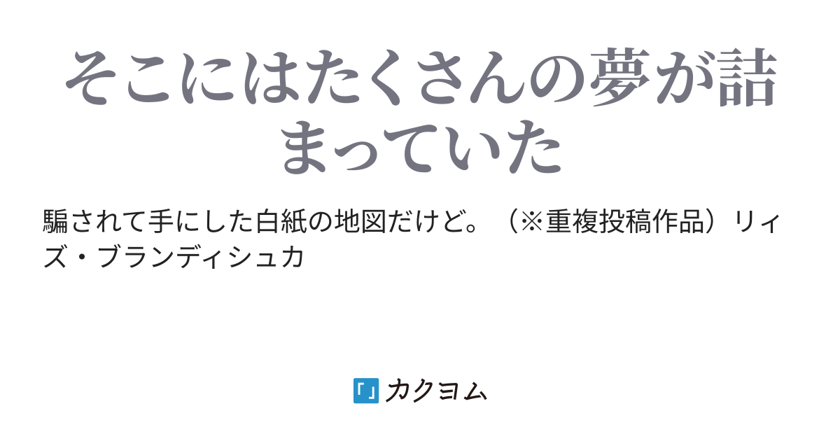 白紙の地図にペンを走らせて 仲仁へび 旧 離久 カクヨム