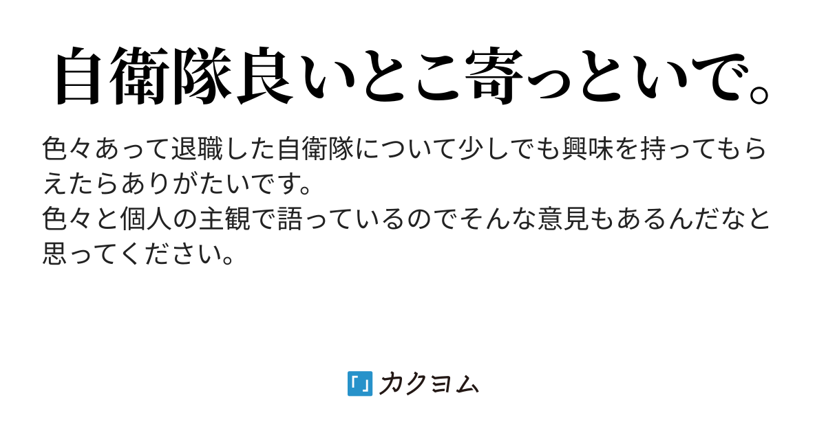 なぜ自衛隊は不祥事が頻発するのか 自衛隊に関するあれやこれや（短編集）（みかん） カクヨム