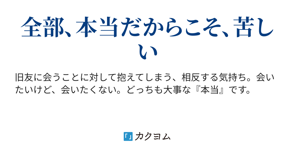 会えたら嬉しい。でも、会いたくない。（CHOPI） - カクヨム