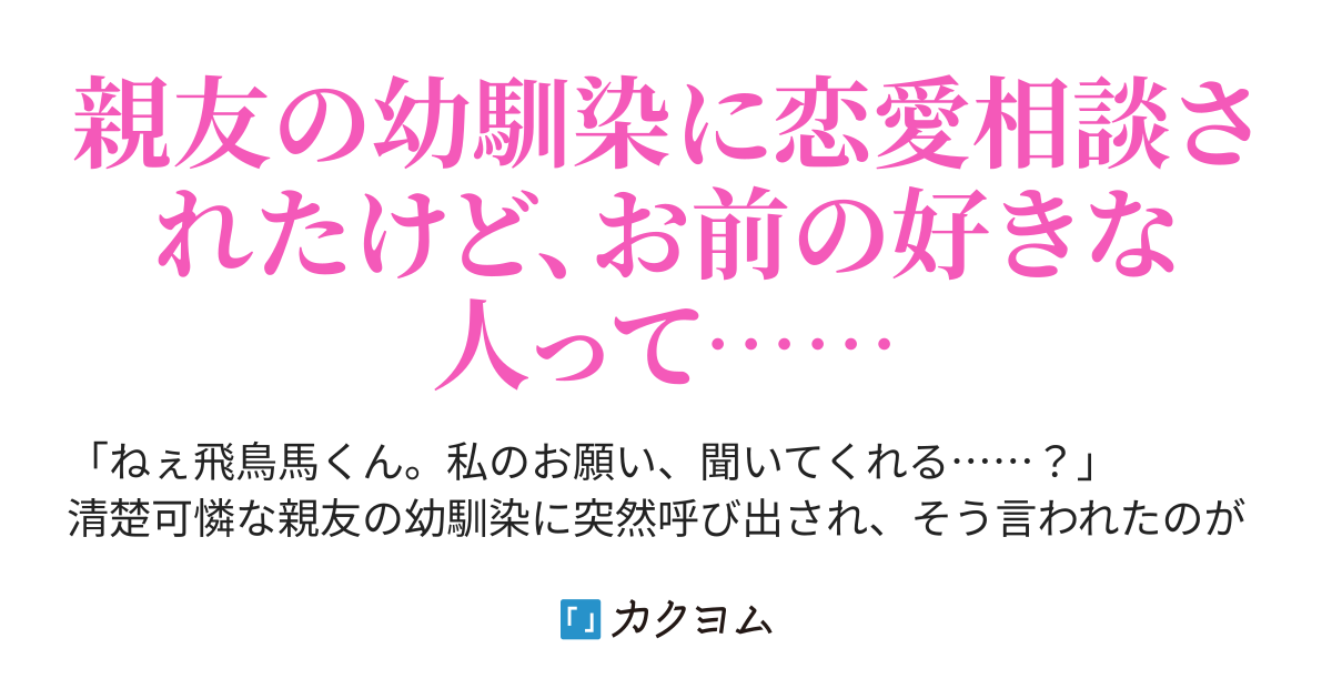 ある日、清楚可憐な親友の幼馴染に恋愛相談をされるようになった。（橘奏多） - カクヨム