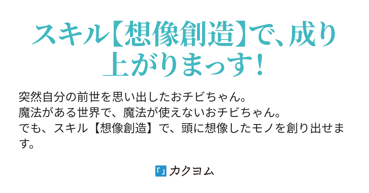 異世界のおチビちゃんは今日も何かを創り出す ～スキル【想像創造】で