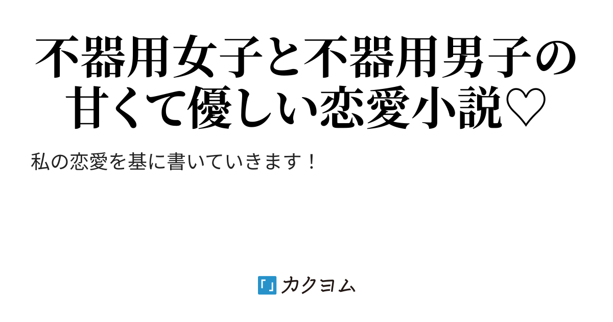 二人の世界（桃瀬 凛歩） カクヨム