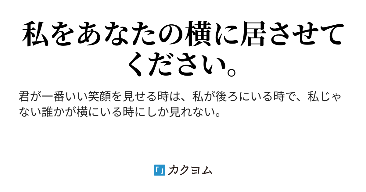 あなたの1番になりたいです。（青いバック） - カクヨム