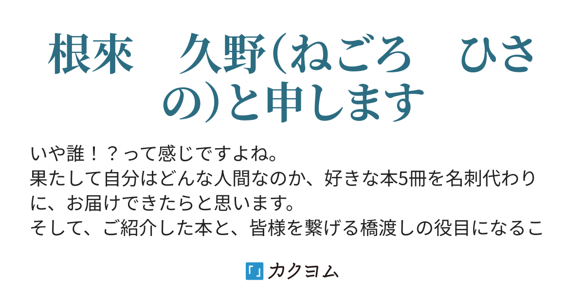 名刺代わりの好きな本5冊（根來久野） - カクヨム