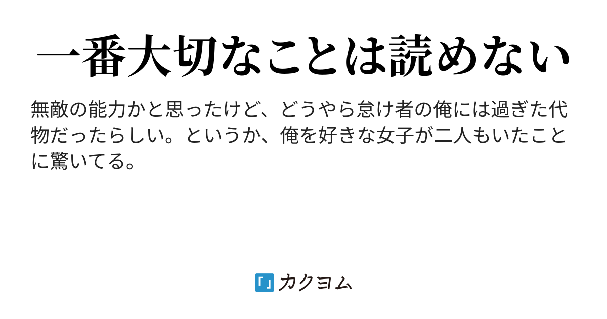 【中編】目が覚めたら人の心が読めるようになっていたラブコメ（夏目くちびる） カクヨム