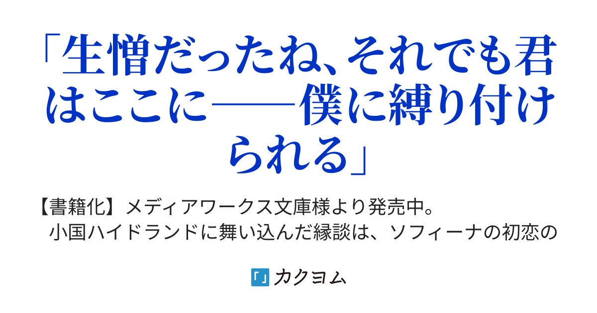 冴えない王女の格差婚事情（ユキノト） - カクヨム