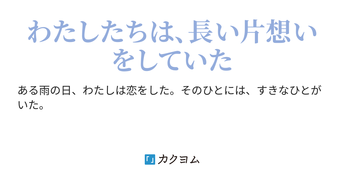 わたしのすきなひとの すきなひとのはなし 霞 Tera1012 カクヨム