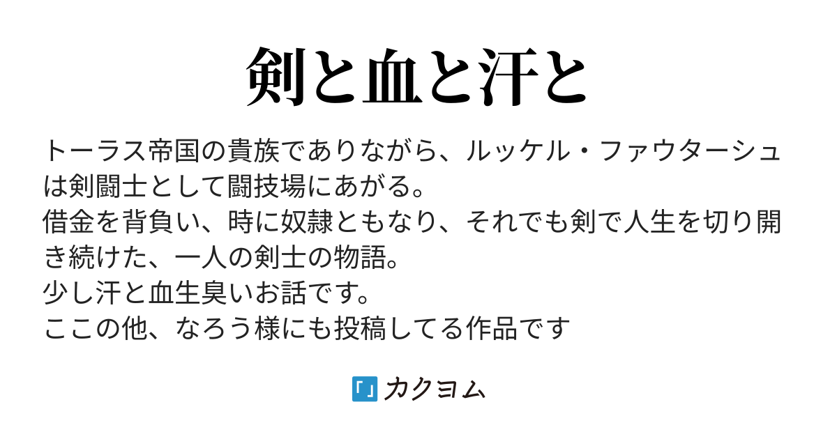 帝国貴族の剣闘士生活（らる鳥） - カクヨム