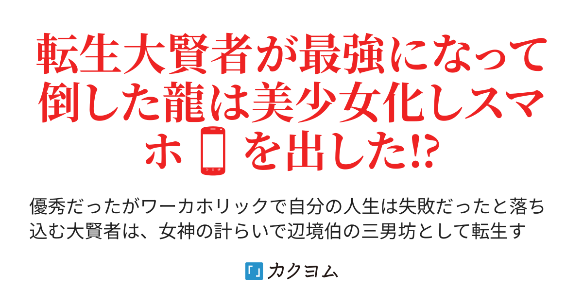 捨てられた転生大賢者 魔物を食べて最強に 少年は愛する人を守るため 深淵を目指した 月城 友麻 Deep Child カクヨム