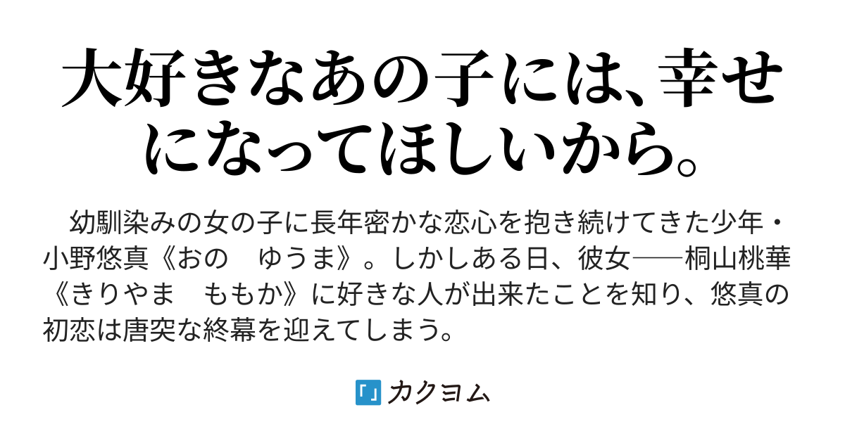 恋愛劇の愚者 改訂版 失恋の詩 茜ジュン カクヨム