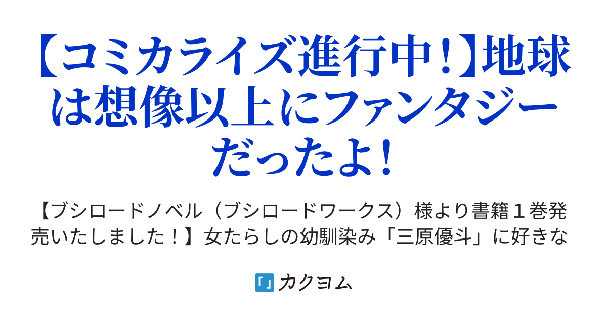 ７ 捕まったんだけど冤罪じゃね 異世界から帰還したら地球もかなりファンタジーでした あと 負けヒロインどもこっち見んな 飯田栄静 市村鉄之助 カクヨム