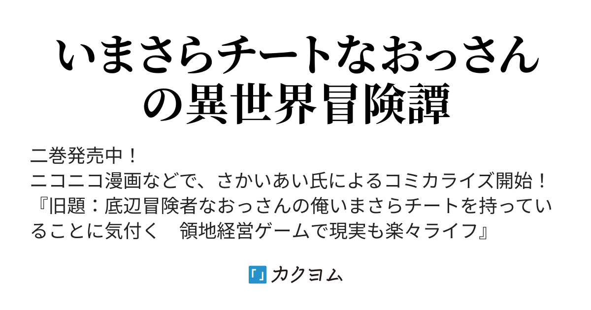 14 昔話 - 底辺おっさん、チート覚醒で異世界楽々ライフ（ぎあまん