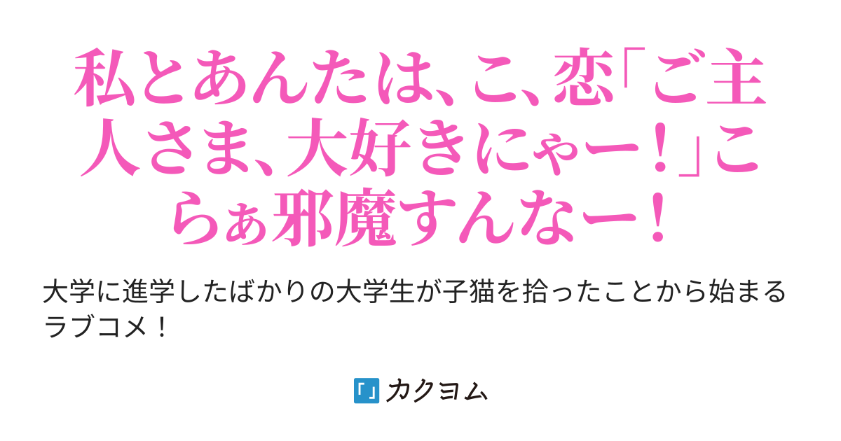 プロローグ 我が家の猫又さんと化け猫ちゃん あまあま妹系化け猫ちゃんに甘えられながら 両片思いの幼馴染みの猫又さんに告白して恋人になるまでのお話 佐々木尽左 カクヨム