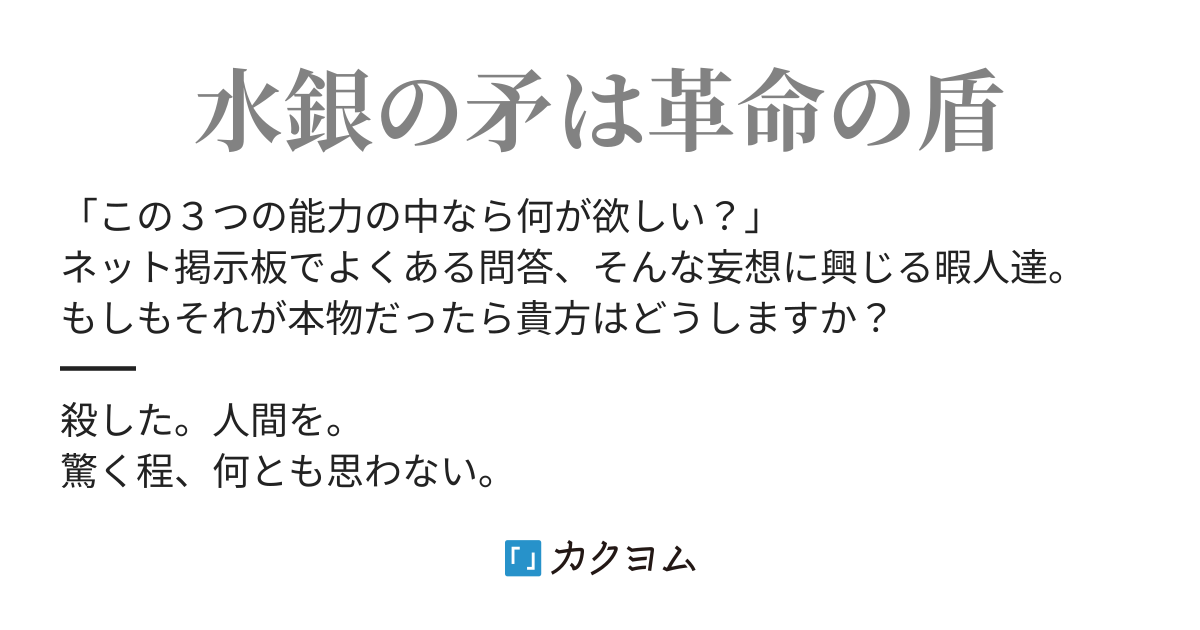 フリーターが次に選んだ職業は暗殺者 神スレから賜った 液化金属 が無敵すぎる件 合理主義者の殺人譚 Bondon カクヨム