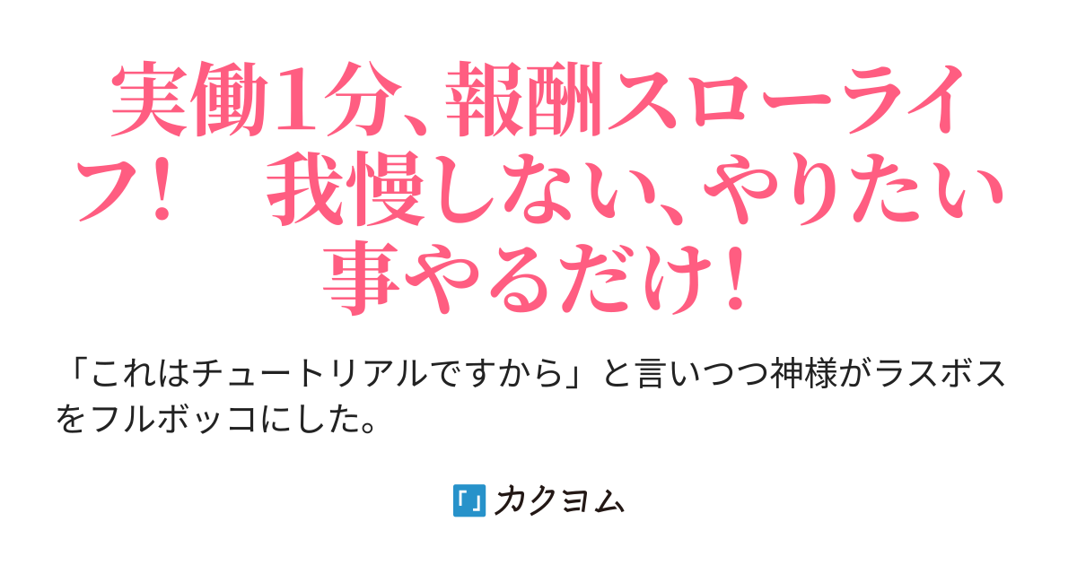 里長に挨拶 あとはご自由にどうぞ。～神様が本気出してラスボス倒したので私はただスローライフする～（鬼影スパナ） カクヨム