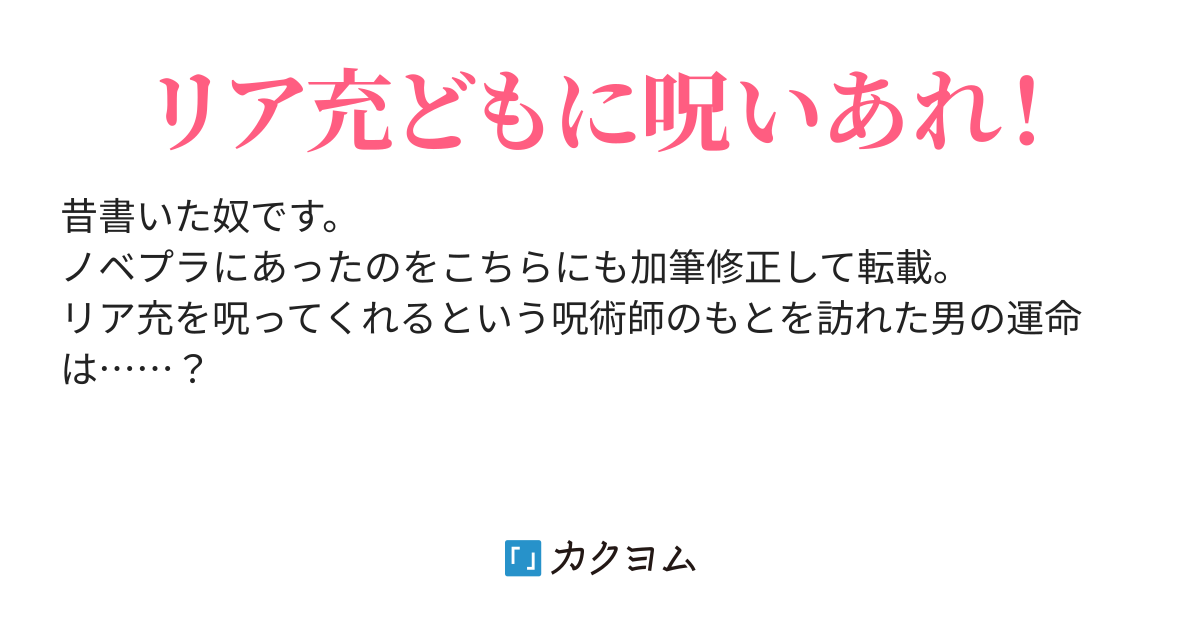 呪術代行】必ず相手を呪います。 めんどくさけれ