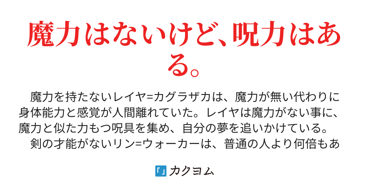 呪いの王〜〜魔法の才能がない男と剣の才能がない女の成り上がり冒険譚