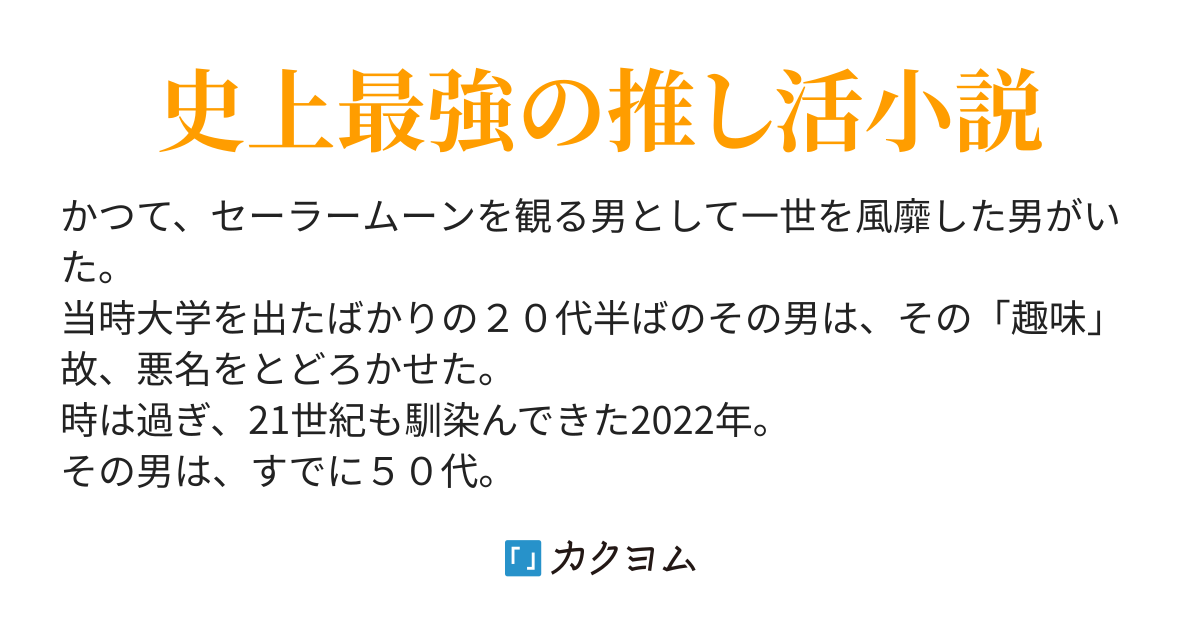 史上最強の推し活小説・書籍化さる