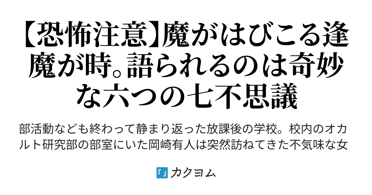 三つ目 呪いの人体模型 - 七不思議の語り部（九戸政景） - カクヨム