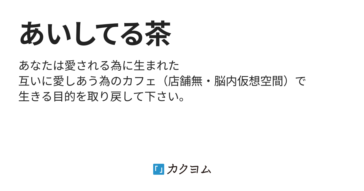 あいしてる茶（空沢 来） - カクヨム