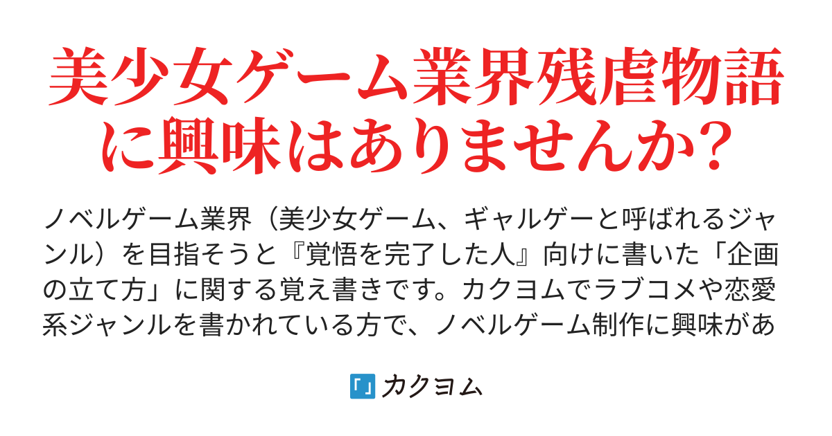 現役ギャルゲーライターによるノベルゲーム制作講座（企画&雑談編）（空下元） - カクヨム