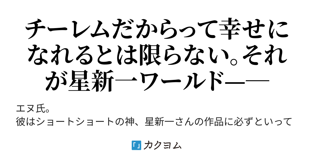 エヌ氏が異世界転生 ～もし星新一が異世界小説を書いたら～（我破