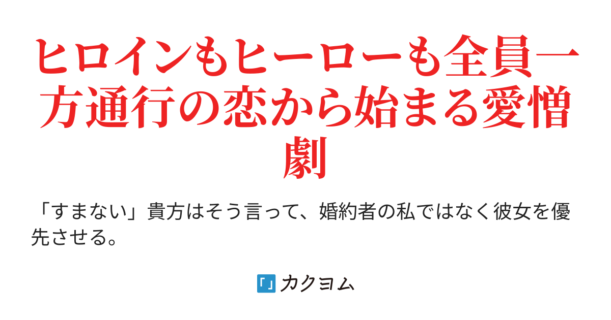 愛する貴方の愛する彼女の愛する人から愛されています(秘翠ミツキ(旧秘密)) カクヨム
